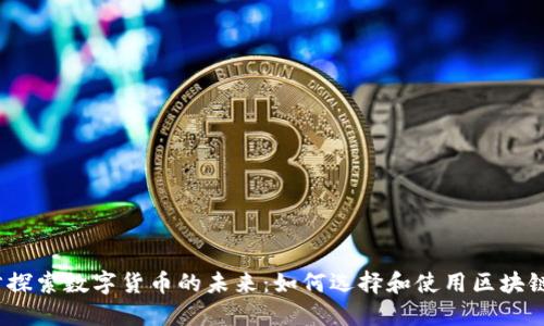 进一步探索数字货币的未来:如何选择和使用区块链钱包?