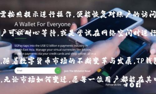   探索TP钱包：数字货币热钱包的安全与便捷之道 / 
 guanjianci TP钱包, 热钱包, 数字货币 /guanjianci 

什么是TP钱包？
在数字货币的世界中，TP钱包如同一座灯塔，指引着无数探索虚拟资产的人们。TP钱包是一种热钱包，意味着它通过互联网连接，方便快速地进行数字货币的交易。无论是比特币还是以太坊，TP钱包的安全性和便捷性为投资者的交易提供了重要支撑。

热钱包的特点与优势
热钱包，就像阳光洒在大海上的浪花，瞬时的美丽但又隐含着风险。热钱包的主要特点在于其对互联网的依赖，这使得用户能够以快速的速度进行转账与交易。比如，想要购买某种新兴的数字资产，用户只需通过TP钱包轻轻一点，便可以获取所需的资产，同时也方便将其转化为其他货币。

在热钱包中，TP钱包还特别强化了一些优势。首先，它提供了跨平台的支持无论是在手机上，还是电脑上，用户都可以随时随地访问自己的资产。其次，TP钱包与各类交易所的接口紧密相连，令用户能随时捕捉市场的动态。而最重要的是，它的用户界面友好，简单易懂，即便是初次接触数字货币的新手，也能迅速上手。

TP钱包的安全性
热钱包的便捷并不意味着安全性的不足，TP钱包在这一方面同样表现出色。犹如护航于暴风雨中的船只，TP钱包采用了一系列安全技术来确保资产的安全。它利用端到端加密技术，隐藏用户的数据，包括密码和私钥，防止黑客入侵。同时，它通过多重身份验证，确保只有经过授权的用户才能进行交易。

然而，用户对安全性的重视也需要自身的努力。强烈推荐用户在使用TP钱包时，不要轻易分享自己的私钥和密码。此外，定期更新密码，使用复杂的字母和数字组合，也能够增加资产的安全性，降低潜在的风险。

如何使用TP钱包进行投资
使用TP钱包进行投资，就像在风中放飞风筝，既需要技巧，又需要勇气。首先，下载并安装TP钱包应用，创建一个账户。在创建账户的过程中，用户需要设置一个复杂的密码，并进行身份验证。

账户创建完成后，用户可以通过绑定银行卡或信用卡，方便地将法币转换为数字货币。一旦账户中有了数字资产，用户可以选择用它进行交易或投资。对于那些想要购买新兴货币的投资者，只需在TP钱包的交易界面中选择目标货币，输入金额，确认交易便可。

常见问题解答
在使用TP钱包的过程中，用户常会遇到一些问题。比如，如何找回忘记的密码？遇到这样的情况，TP钱包会提供邮件找回的功能，用户只需按照提示进行操作，便能恢复对账户的访问。

还有一些用户关心交易的速度，TP钱包的交易速度通常与网络的拥堵情况有关。在网络繁忙时，交易可能需要稍长的时间才能完成，用户可以耐心等待，或是尝试在网络空闲时进行交易。

总结与展望
TP钱包以其安全性与便捷性，在数字货币的世界中为用户提供了一个理想的管理平台。它不仅适合新手，亦适合资深的投资者。在未来，随着数字货币市场的不断变革与发展，TP钱包也将不断更新其功能，以更好地满足用户的需求。

总之，选择TP钱包，就是选择了一种全新的投资方式。对于任何一位在数字货币世界里探索的人来说，TP钱包都是一个值得信赖的伙伴。无论市场如何变迁，愿每一位用户都能在其中找到属于自己的财富之路。