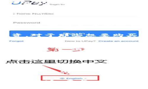   探索TP钱包：数字货币热钱包的安全与便捷之道 / 
 guanjianci TP钱包, 热钱包, 数字货币 /guanjianci 

什么是TP钱包？
在数字货币的世界中，TP钱包如同一座灯塔，指引着无数探索虚拟资产的人们。TP钱包是一种热钱包，意味着它通过互联网连接，方便快速地进行数字货币的交易。无论是比特币还是以太坊，TP钱包的安全性和便捷性为投资者的交易提供了重要支撑。

热钱包的特点与优势
热钱包，就像阳光洒在大海上的浪花，瞬时的美丽但又隐含着风险。热钱包的主要特点在于其对互联网的依赖，这使得用户能够以快速的速度进行转账与交易。比如，想要购买某种新兴的数字资产，用户只需通过TP钱包轻轻一点，便可以获取所需的资产，同时也方便将其转化为其他货币。

在热钱包中，TP钱包还特别强化了一些优势。首先，它提供了跨平台的支持无论是在手机上，还是电脑上，用户都可以随时随地访问自己的资产。其次，TP钱包与各类交易所的接口紧密相连，令用户能随时捕捉市场的动态。而最重要的是，它的用户界面友好，简单易懂，即便是初次接触数字货币的新手，也能迅速上手。

TP钱包的安全性
热钱包的便捷并不意味着安全性的不足，TP钱包在这一方面同样表现出色。犹如护航于暴风雨中的船只，TP钱包采用了一系列安全技术来确保资产的安全。它利用端到端加密技术，隐藏用户的数据，包括密码和私钥，防止黑客入侵。同时，它通过多重身份验证，确保只有经过授权的用户才能进行交易。

然而，用户对安全性的重视也需要自身的努力。强烈推荐用户在使用TP钱包时，不要轻易分享自己的私钥和密码。此外，定期更新密码，使用复杂的字母和数字组合，也能够增加资产的安全性，降低潜在的风险。

如何使用TP钱包进行投资
使用TP钱包进行投资，就像在风中放飞风筝，既需要技巧，又需要勇气。首先，下载并安装TP钱包应用，创建一个账户。在创建账户的过程中，用户需要设置一个复杂的密码，并进行身份验证。

账户创建完成后，用户可以通过绑定银行卡或信用卡，方便地将法币转换为数字货币。一旦账户中有了数字资产，用户可以选择用它进行交易或投资。对于那些想要购买新兴货币的投资者，只需在TP钱包的交易界面中选择目标货币，输入金额，确认交易便可。

常见问题解答
在使用TP钱包的过程中，用户常会遇到一些问题。比如，如何找回忘记的密码？遇到这样的情况，TP钱包会提供邮件找回的功能，用户只需按照提示进行操作，便能恢复对账户的访问。

还有一些用户关心交易的速度，TP钱包的交易速度通常与网络的拥堵情况有关。在网络繁忙时，交易可能需要稍长的时间才能完成，用户可以耐心等待，或是尝试在网络空闲时进行交易。

总结与展望
TP钱包以其安全性与便捷性，在数字货币的世界中为用户提供了一个理想的管理平台。它不仅适合新手，亦适合资深的投资者。在未来，随着数字货币市场的不断变革与发展，TP钱包也将不断更新其功能，以更好地满足用户的需求。

总之，选择TP钱包，就是选择了一种全新的投资方式。对于任何一位在数字货币世界里探索的人来说，TP钱包都是一个值得信赖的伙伴。无论市场如何变迁，愿每一位用户都能在其中找到属于自己的财富之路。