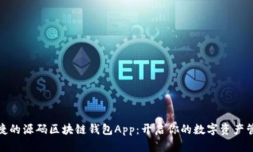 安全便捷的源码区块链钱包App:开启你的数字资产管理之旅
