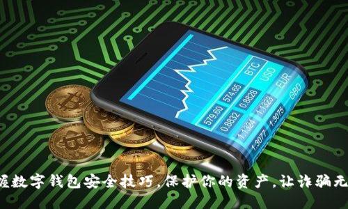 迅速掌握数字钱包安全技巧,保护你的资产,让诈骗无处藏身!