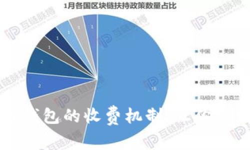 了解区块链钱包的收费机制,让你的财富更安全