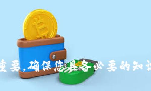 要将资产从火币交易所提到TP钱包，您可以按照以下步骤进行操作。请注意，在进行任何交易之前，请确保您了解相关费用和风险。

步骤一：准备工作
在开始之前，请确保您已经在火币交易所注册并完成身份验证。此外，确保您已下载并安装TP钱包，并创建了一个钱包。如果您还没有创建TP钱包，请遵循以下步骤：
ul
    li下载TP钱包应用程序（可以在App Store或Google Play中找到）。/li
    li打开TP钱包并选择“创建钱包”选项。/li
    li根据提示设置密码并备份您的助记词，以确保您的资产安全。/li
/ul

步骤二：获取TP钱包地址
在将资金转移到TP钱包之前，您需要获取您的TP钱包地址：
ul
    li打开TP钱包并选择您要接收的加密货币（例如USDT、ETH等）。/li
    li点击“接收”或“收款”，您的钱包地址将显示出来。记下该地址，或者用二维码扫描功能获取地址。/li
/ul

步骤三：登录火币交易所
现在，登录到您的火币账户。这是您需要从中提取资金的平台。在页面的右上角，输入您的账户名和密码，点击登录按钮。

步骤四：提币操作
登录后，您需进行提币操作：
ul
    li在主页上，找到“资产”选项，点击进入。/li
    li选择“提币”或“提现”选项。/li
    li在“提币”页面上，选择您要提取的加密货币。/li
/ul

步骤五：输入提币信息
在提币页面，您需要输入以下信息：
ul
    li**提币地址**：此处输入之前获取的TP钱包地址。/li
    li**提币金额**：输入您希望提取的数量。请注意，在提取之前请查看最低提取金额和手续费。/li
/ul
同时还可能需要选择网络类型，例如，如果是USDT，则可能需要选择TRC20、ERC20等。

步骤六：确认提币
核对您输入的提币地址和金额，确保没有错误。很多时候，火币会提供一个方便的地址验证功能，以减少错误的可能性。如果无误，点击“提交”按钮。
此时，您可能需要进行二次验证，通常通过邮箱、短信或应用程序的验证码。按照指示完成验证。

步骤七：查看提币状态
提交后，您可以在“提币历史”或“交易记录”中查看提币状态。提币的确认时间可能会因网络拥堵而有所不同。因此，请耐心等待，一般来说，提币通常在几分钟到数小时内完成。

步骤八：确认钱包收款
在您的TP钱包中，您可以查看您的资产是否已成功到账。一旦确认，您就可以在TP钱包中自由使用这些资金。当然，时刻保持警惕，不要下载任何不明应用或点击可疑链接，确保您的资产安全，提高对账户安全的重视。

注意事项
在进行提币操作时，请务必注意以下几点：
ul
    li确保您正在使用正确的地址，转账到错误地址的资产一般无法追回。/li
    li牢记钱包的私钥和助记词，确保不会丢失这些信息。/li
    li关注提币时的网络费用，不同的网络拥堵情况会影响提币速度和费用。/li
/ul

总结
通过以上简单步骤，您可以轻松地将资产从火币交易所提到TP钱包。在现代数字货币交易中，安全和效率至关重要，确保您具备必要的知识和技巧是获取更好交易体验的一部分。不论是进行长期投资还是短期交易，好的钱包管理都是您成功的基础。
