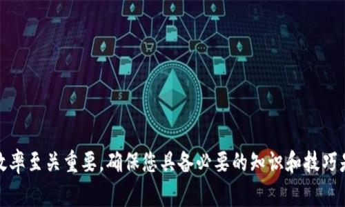 要将资产从火币交易所提到TP钱包，您可以按照以下步骤进行操作。请注意，在进行任何交易之前，请确保您了解相关费用和风险。

步骤一：准备工作
在开始之前，请确保您已经在火币交易所注册并完成身份验证。此外，确保您已下载并安装TP钱包，并创建了一个钱包。如果您还没有创建TP钱包，请遵循以下步骤：
ul
    li下载TP钱包应用程序（可以在App Store或Google Play中找到）。/li
    li打开TP钱包并选择“创建钱包”选项。/li
    li根据提示设置密码并备份您的助记词，以确保您的资产安全。/li
/ul

步骤二：获取TP钱包地址
在将资金转移到TP钱包之前，您需要获取您的TP钱包地址：
ul
    li打开TP钱包并选择您要接收的加密货币（例如USDT、ETH等）。/li
    li点击“接收”或“收款”，您的钱包地址将显示出来。记下该地址，或者用二维码扫描功能获取地址。/li
/ul

步骤三：登录火币交易所
现在，登录到您的火币账户。这是您需要从中提取资金的平台。在页面的右上角，输入您的账户名和密码，点击登录按钮。

步骤四：提币操作
登录后，您需进行提币操作：
ul
    li在主页上，找到“资产”选项，点击进入。/li
    li选择“提币”或“提现”选项。/li
    li在“提币”页面上，选择您要提取的加密货币。/li
/ul

步骤五：输入提币信息
在提币页面，您需要输入以下信息：
ul
    li**提币地址**：此处输入之前获取的TP钱包地址。/li
    li**提币金额**：输入您希望提取的数量。请注意，在提取之前请查看最低提取金额和手续费。/li
/ul
同时还可能需要选择网络类型，例如，如果是USDT，则可能需要选择TRC20、ERC20等。

步骤六：确认提币
核对您输入的提币地址和金额，确保没有错误。很多时候，火币会提供一个方便的地址验证功能，以减少错误的可能性。如果无误，点击“提交”按钮。
此时，您可能需要进行二次验证，通常通过邮箱、短信或应用程序的验证码。按照指示完成验证。

步骤七：查看提币状态
提交后，您可以在“提币历史”或“交易记录”中查看提币状态。提币的确认时间可能会因网络拥堵而有所不同。因此，请耐心等待，一般来说，提币通常在几分钟到数小时内完成。

步骤八：确认钱包收款
在您的TP钱包中，您可以查看您的资产是否已成功到账。一旦确认，您就可以在TP钱包中自由使用这些资金。当然，时刻保持警惕，不要下载任何不明应用或点击可疑链接，确保您的资产安全，提高对账户安全的重视。

注意事项
在进行提币操作时，请务必注意以下几点：
ul
    li确保您正在使用正确的地址，转账到错误地址的资产一般无法追回。/li
    li牢记钱包的私钥和助记词，确保不会丢失这些信息。/li
    li关注提币时的网络费用，不同的网络拥堵情况会影响提币速度和费用。/li
/ul

总结
通过以上简单步骤，您可以轻松地将资产从火币交易所提到TP钱包。在现代数字货币交易中，安全和效率至关重要，确保您具备必要的知识和技巧是获取更好交易体验的一部分。不论是进行长期投资还是短期交易，好的钱包管理都是您成功的基础。