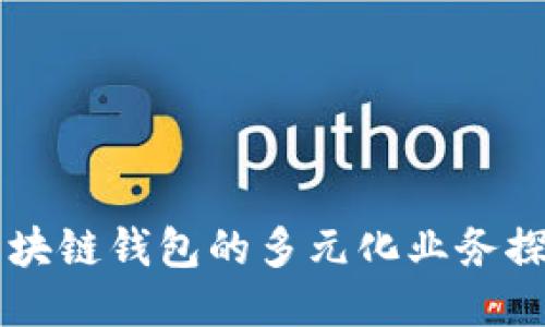 区块链钱包的多元化业务探索