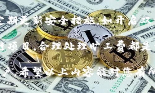 在TP钱包上购买旷工费的步骤可以归纳为以下几个部分。下面将详细介绍这些步骤以及相关的背景知识。

什么是旷工费？
旷工费，也称为“Gas费”，是指在区块链上进行交易或者执行智能合同时所需支付的费用。在以太坊等平台上，所有的交易都需要矿工消耗计算资源来验证和记录，这些资源的消耗会通过旷工费来补偿。旷工费的高低与网络的拥堵程度和交易的复杂性有关，类似于交通高峰期时打车的费用会相对较高。

TP钱包简介
TP钱包是一款多链数字货币钱包，支持以太坊、比特币等多种主流加密货币的存储与交易。它的用户界面友好，操作简单，适合初学者和资产管理者使用。此外，TP钱包还支持DApp的访问，让用户可以方便地参与去中心化金融（DeFi）等应用。

如何在TP钱包上购买旷工费？
在TP钱包上购买旷工费并不复杂，主要分为以下几个步骤：

h4步骤一：下载并安装TP钱包/h4
首先，您需要从官方渠道（如App Store或Google Play）下载并安装TP钱包。安装完成后，您需要创建一个新钱包或者导入已有钱包。如果是新用户，请务必妥善保管好助记词，因为助记词是恢复钱包的唯一凭证。

h4步骤二：充值钱包余额/h4
在TP钱包内进行交易需要有一定的数字货币作为交易费用，因此您需要先向钱包充值。您可以通过其他交易所转账或者直接在TP钱包内购买数字货币。选择您所需要的币种，按照提示完成充值。

h4步骤三：检查当前旷工费用和设置/h4
在进行交易前，您需要对当前的旷工费用进行检查。TP钱包通常会为您显示当前的平均旷工费用，您可以根据网络状况自行调整。建议在低峰时段交易，以节省旷工费。

h4步骤四：进行交易/h4
一旦您确认了旷工费用，您可以进行交易。输入您要发送的地址和金额，系统会自动计算需要的旷工费，您可以选择“快速”或“慢速”交易，以匹配您设置的旷工费用。确认无误后，提交交易。

h4步骤五：关注交易状态/h4
提交交易后，请稍等片刻，您可以在TP钱包的交易记录中查看交易状态。通常，您的交易会在几分钟内被矿工确认，但在网络拥堵时可能需要更长时间。

总结与注意事项
在TP钱包上购买旷工费的过程相对简单，但并不意味着可以忽视安全性。确保购买数字货币时选择可靠的交易所，并且在使用TP钱包时定期更新安全措施，如开启双重认证。此外，请时刻关注市场动态，以便及时调整自己的交易策略。

总之，了解旷工费用的计算和Transaction的细节，将为您在区块链世界的探索增添更多的信心和效益。无论是投资、交易还是参与区块链项目，合理处理旷工费都是一项必不可少的技能。

这篇介绍了如何在TP钱包上购买旷工费的内容，涵盖了软件的基础知识和实际操作步骤，适合对加密货币和区块链交易有基本了解的用户。希望以上内容能对您有所帮助！