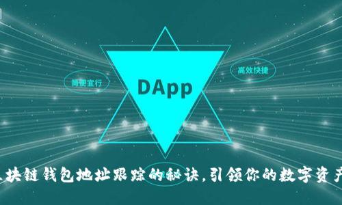 轻松掌握区块链钱包地址跟踪的秘诀,引领你的数字资产安全之路!