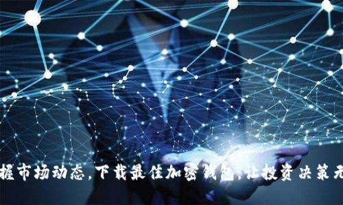 掌握市场动态,下载最佳加密钱包,让投资决策无忧