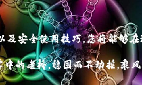 最安全的加密货币钱包：保护您的数字财富的堡垒

加密货币, 钱包安全, 数字资产/guanjianci

在这个信息如星河般浩瀚的时代，数字资产如金矿般闪耀，吸引着无数追求财富和自由的人们。然而，伴随着机遇而来的，常常是种种风险的潜伏。今天，我们将深入探讨“最安全的加密货币钱包”这一概念，帮助您构建一座坚不可摧的堡垒，以保护您的数字财富，让您的投资之路如晨曦中的老桥般稳固。

什么是加密货币钱包？
加密货币钱包不仅仅是一个存放和管理您数字资产的地方，实际上，它更像是通往数字财富世界的通行证。每一笔交易、每一份投资，都需要伴随着一把密钥，如同打开宝藏的钥匙。这些钱包可以分为热钱包和冷钱包，二者各有其独特的特性，适合不同需求的用户。

热钱包与冷钱包的区别
热钱包，顾名思义，是一种在线钱包，能够让您随时方便地访问您的数字资产。想象一下，在城市的喧嚣中，您只需轻触手机，即可参与交易。热钱包如同繁忙街道上的便利店，随时为您提供服务。然而，正因为它的便利性，也使其面临更多的网络攻击和黑客侵入的风险。

相反，冷钱包就像是一处深藏在山间的安全库，只有在必要时才会被打开。冷钱包通常为硬件钱包或纸质钱包，能够有效隔离互联网，从而大大降低被攻击的可能性。对于那些拥有大量加密资产的投资者来说，冷钱包无疑是更为理想的选择，因为它能够如庇护所一般，为财富提供长久的安全。

最安全的加密货币钱包的特征
要选择一款最安全的加密货币钱包，我们需要关注多个关键指标，确保其能够在保护数字资产方面做到尽善尽美。以下是几个不可或缺的特征：

h41. 高级别的加密技术/h4
安全的钱包使用尖端的加密技术，确保用户数据和交易记录不被泄露。这就像是在您门口安装了一道坚固的防盗门，任何企图入侵的行为都难以得逞。

h42. 私钥的完全控制/h4
最安全的加密货币钱包应允许用户完全控制自己的私钥，这意味着您是自己财产的真正主人。与银行存款不同，没人能够随意使用您的资产。想一想，您手握着珍贵的财宝，宝藏的钥匙仅掌握在您自己的手中。

h43. 备份和恢复选项/h4
在金融世界，意外总是潜伏在我们身边。安全的钱包应该具备方便的备份与恢复机制，确保您即使在丢失设备或其他意外情况下，也能轻松找回自己的资产。这如同一座备份的避风港，无论风浪多大，都能够将您引回安全的彼岸。

h44. 社区声誉与开发者支持/h4
选择钱包时，关注钱包的社区声誉以及开发者团队是非常重要的。用户的反馈与评价能够透视一款钱包的真实安全性。由活跃的开发者团队支持的钱包，意味他们会定期推出更新和修复，加紧守护宝藏的围墙。

推荐的安全钱包类型
如今市场上有多种加密货币钱包可供选择，以下是几款被广泛认可的安全钱包：

h41. Ledger Nano X (冷钱包)/h4
Ledger Nano X是一款备受推崇的硬件钱包，它支持多种加密货币，并提供先进的安全性与便捷的蓝牙连接功能。想象一下，Ledger Nano X如同一个牢不可破的金库，能够毫无畏惧地保护您的数字财富。

h42. Trezor Model T (冷钱包)/h4
Trezor是另一款优秀的硬件钱包，其用户友好的界面和强大的安全防护功能，受到全球用户的喜爱。它不仅让您享受安全的交易体验，甚至可以通过触摸屏轻松管理资产，仿佛在悠闲的咖啡馆内，轻松自如地处理您的财务事务。

h43. Exodus (热钱包)/h4
Exodus作为一款热门的热钱包，以其界面美观与多元化功能而闻名。虽然热钱包存在一定的安全隐患，但其友好的用户体验，让许多投资者在便捷与安全之间选择了它。此外，Exodus亦支持一键交易与资产兑换，给用户带来了无与伦比的便利。

加密货币钱包安全使用技巧
无论您选择的是热钱包或冷钱包，安全使用加密货币钱包都是至关重要的。下面一些实用的技巧可以帮助您巩固安全防线：

h41. 定期更新安全软件/h4
确保您的操作系统、软件以及钱包app始终保持最新版本。软件更新如同定期修缮堡垒，保卫您的财富。

h42. 使用双重身份验证/h4
启用双重身份验证功能，为账户添加一道额外的保护层。这意味着即使有人窃取了您的密码，也难以轻而易举地访问到您的资产。

h43. 不共享您的私钥/h4
绝不要将私钥分享给任何人或在网络上公开，保护好这把钥匙，如同护卫好您心爱的珍宝。

h44. 定期备份钱包信息/h4
确保定期备份您的钱包，尤其是在进行重大的交易或更改配置时。云端备份或外部硬盘均可作为备份方案，以防止资产的遗失。

结语
在数字资产的世界中，选择最安全的加密货币钱包如同寻找一座巍峨的城堡，保护您的财富不被外敌侵袭。通过了解钱包的种类、特征以及安全使用技巧，您将能够在这个新兴的经济领域中安然无恙，稳步前行。

无论您是刚入门的小白，还是资深的投资者，始终要记得：安全是您最宝贵的投资。同样地，在这场数字财富的探索旅程中，愿您如同晨雾中的老桥，稳固而不动摇，乘风破浪，勇往直前。
