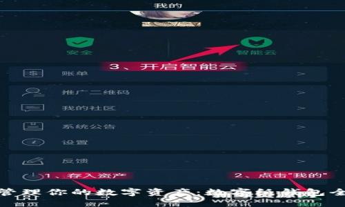 轻松管理你的数字资产:数字纸钱包全攻略