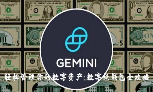 轻松管理你的数字资产:数字纸钱包全攻略