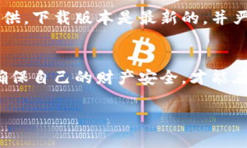 在当前数字经济飞速发展的时代，区块链技术以其去中心化、不可篡改的特性逐渐被人们熟知和接受。与此同时，由于市场的开放性和技术的复杂性，各种伪冒、欺诈行为也屡见不鲜。近日，有关人民网打假区块链钱包的消息引发了广泛关注。那么，人民网打假区块链钱包到底是真是假呢？

什么是区块链钱包
首先，让我们对区块链钱包有一个基本的了解。区块链钱包是一种数字资产存储工具，用户可以通过它管理、接收和发送加密货币。就像一个电子钱包，但不同的是，它依赖于区块链技术，确保了资产的安全性和交易的透明度。常见的区块链钱包有热钱包（在线）和冷钱包（离线）两种。热钱包便捷、适合日常使用，而冷钱包则因其安全性高而被喜欢长期存储数字资产的投资者所青睐。

人民网的角色与影响力
人民网作为中国最大的新闻网站之一，在中国的舆论场中占据着举足轻重的地位。其发布的信息通常被视为正规信息的来源，尤其在涉及金融、经济和科技等领域的政策、信息时，人民网的声音具有广泛的影响力。对于一个涉及打假和区块链的项目，人民网的参与无疑为其增添了更多的可信度。

打假区块链钱包的目的
随着加密货币的流行，许多伪冒项目和诈骗行为也接踵而至。打假区块链钱包的推出，旨在通过使用区块链技术的透明性和去中心化特性，来增强对数字资产的保护，确保用户的资金安全。通过这个钱包，用户能够更方便地验证交易的真实性，以及追溯资金的来源。这不仅是对数字资产的一种保护，也是一种对市场秩序的维护。

人民网打假区块链钱包的真实性
关于人民网打假区块链钱包的真实性，首先可以从其官方渠道入手。人民网通常会通过官网或微信公众号发布相关信息，用户可以关注这些官方渠道来获取最新的动态和信息。此外，在选择使用任何区块链钱包时，用户应当仔细查看相关的技术白皮书、用户评价和项目团队的背景。在区块链行业，透明度是非常重要的一点，任何一个正规的钱包项目应该提供清晰的使用协议和技术支持。

风险与建议
虽然区块链技术具有诸多优势，但用户在使用任何数字钱包时，总是需要谨慎。对于人民网打假区块链钱包，也一样需要进行全面的评估。例如，确保应用程序或网站是由官方渠道提供，下载版本是最新的，并严格保护自己的私钥。此外，保持警惕，随时关注市场的变化和骗局的动态。在数字货币的世界里，信息更新非常快，一定要确保自己的判断来源于多个可靠的途径。

总结
总的来说，人民网打假区块链钱包的推出，是希望利用区块链技术来维护用户的数字资产安全，打击伪冒和欺诈行为。而对于用户而言，主人自备良心，认真对待每一个参与的项目，确保自己的财产安全，才能在这个新兴的金融世界中游刃有余。

在这片关于区块链钱包的海洋中，只有掌握了船舵，才能驶向安全的彼岸。希望每一个人在使用数字货币的同时，能够保持警醒，保护好自己的资产。