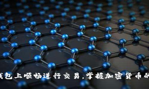 如何在TP钱包上顺畅进行交易,掌握加密货币的交易技巧!