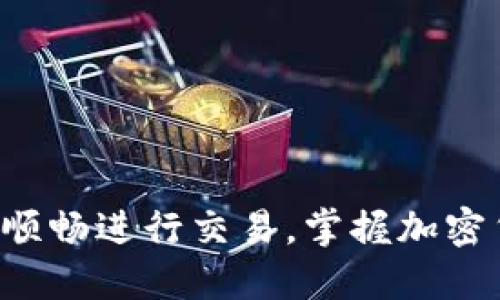 如何在TP钱包上顺畅进行交易,掌握加密货币的交易技巧!
