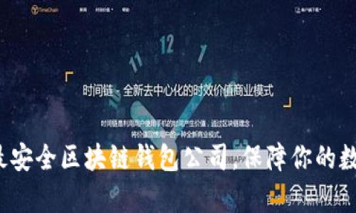 : 揭晓十大最安全区块链钱包公司,保障你的数字财富安全!