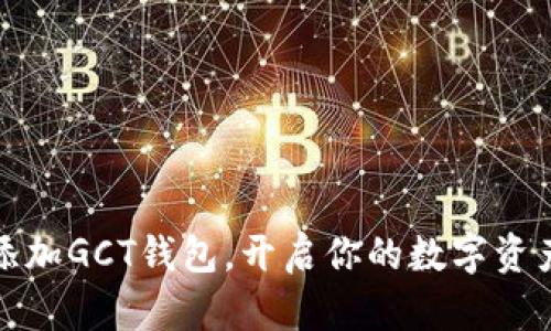 轻松添加GCT钱包,开启你的数字资产之旅