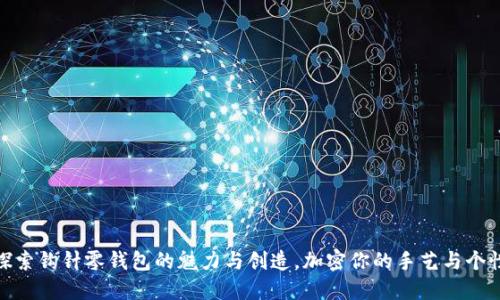 探索钩针零钱包的魅力与创造,加密你的手艺与个性