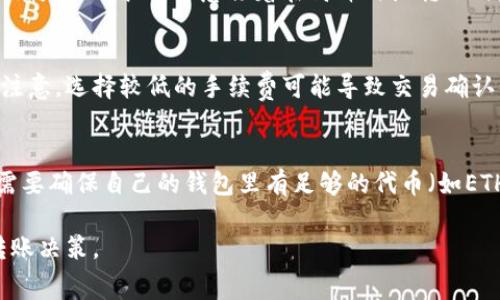 是的，使用TP钱包（TokenPocket）进行转账时，一般会涉及一定的手续费。这些手续费主要用来支付区块链网络的交易费用，具体数额取决于以下几个因素：

转账方式
TP钱包支持多种区块链网络，包括以太坊、币安智能链、波场等。不同网络的交易手续费标准不同。例如，以太坊网络的交易费用相对较高，而在币安智能链上，费用通常较低。因此，用户需要根据选择的具体区块链来了解相应的手续费。

转账金额
在某些情况下，转账金额也可能影响手续费的计算方式。一些平台在处理较大金额时，可能有固定的手续费，而小额转账则可能需要支付相对更高的百分比费用。了解平台的手续费结构可以帮助您更好地规划转账方案。

网络拥堵状况
区块链网络的拥堵情况会直接影响手续费的高低。在网络繁忙的时段，交易顺利确认所需的费用可能会增加。这意味着在高峰时段转账时，用户可能需要支付更高的费用以确保交易及时完成。

钱包设置
有些钱包允许用户自定义手续费。TP钱包中的用户可以根据个人需求选择手续费的高低，但要注意，选择较低的手续费可能导致交易确认的速度延迟。

费用支付方式
在TP钱包中，手续费通常是通过完成交易时自动扣除的，用户无须额外支付。但在某些情况下，需要确保自己的钱包里有足够的代币（如ETH或BNB）来覆盖交易费用，否则将无法成功转账。

总的来说，建议在使用TP钱包转币之前，了解相关的手续费政策和网络状况，以便做出最佳的转账决策。