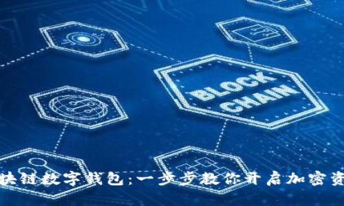 构建自己的区块链数字钱包:一步步教你开启加密资产的安全之旅