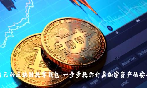构建自己的区块链数字钱包:一步步教你开启加密资产的安全之旅