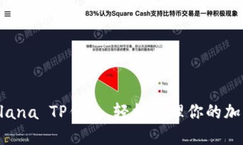掌握Solana TP钱包,轻松管理你的加密资产!