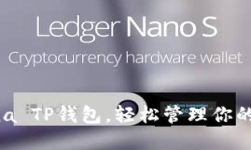 掌握Solana TP钱包,轻松管理你的加密资产!