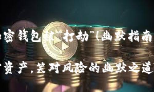 不能让你的加密钱包被“打劫”!幽默指南助你避开陷阱
保护你的加密资产,笑对风险的幽默之道