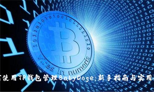 如何使用TP钱包管理BabyDoge:新手指南与实用技巧