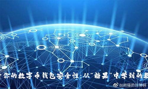 提升你的数字币钱包安全性:从“糖果”中学到的教训!