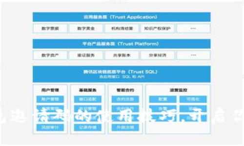 轻松掌握数字钱包邀请码的使用技巧,开启你的数字资产之旅!