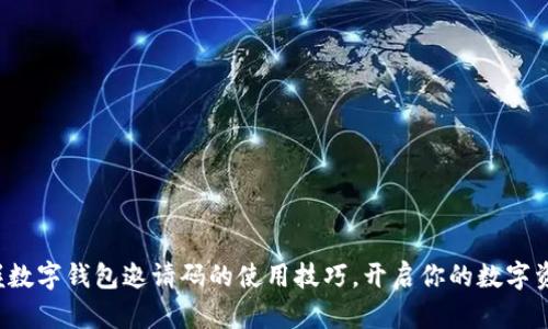 轻松掌握数字钱包邀请码的使用技巧,开启你的数字资产之旅!
