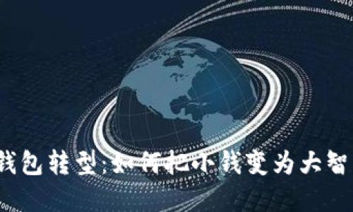钱包转型:如何把小钱变为大智慧
