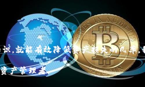 TP钱包：安全使用的秘笈与风险解析

在如今数字资产的潮流中，TP钱包作为一种主流的加密货币存储工具，吸引了众多用户的关注。但与此同时，关于“TP钱包会丢钱吗”的疑问也层出不穷。作为一个保护你数字财富的工具，TP钱包的安全性如何？是否存在被黑客攻击、操作失误等风险？本文将深入探讨这些主题，帮助你更好地保护自己的资产。

一、TP钱包的基本功能与特点

TP钱包，作为一款多链数字钱包，兼容多种主流加密货币，方便用户进行存储和交易。用户可以轻松查看自己的资产状况、完成转账操作，还可以参与去中心化金融（DeFi）等高端功能。TP钱包不仅是一把开启区块链世界大门的钥匙，也是一个保护数字资产的安全港。

二、TP钱包的安全性分析

在使用TP钱包时，用户首先应了解其安全防护机制。TP钱包采用了先进的加密技术，确保用户的私钥和交易信息不会被恶意第三方窃取。此外，TP钱包还提供了多重身份验证等功能，让用户在进行重要交易时需要经过更为严格的审查，提高了安全系数。

然而，一切都有一面，TP钱包虽然在技术上提供了较高的安全保障，但其安全性仍然受到多个因素的影响。

三、潜在风险：操作失误与用户习惯

TP钱包的安全性不仅仅取决于钱包本身的防护机制，还受到用户的操作习惯影响。以下是几种常见的用户失误，可能导致资金损失：

ul
    listrong私钥泄露：/strong用户需妥善保管自己的私钥，任何泄露都可能导致资金的瞬间消失。在某些情况下，用户可能因为不小心将私钥外泄而遭受损失。/li
    listrong钓鱼攻击：/strong黑客常常利用假冒网站或虚假链接进行钓鱼，诱骗用户提供私钥或助记词。用户在任何情况下都需保持警惕，不轻易点击陌生链接或输入敏感信息。/li
    listrong钱包备份不当：/strongTP钱包允许用户备份助记词，但不及时备份或保管不当，可能导致在手机丢失、损坏时无法恢复资产。/li
/ul

四、如何增强TP钱包的安全性

虽然存在一定的风险，但通过谨慎的使用和一些安全措施，用户可以大大降低资金丢失的可能性：

ul
    listrong定期更新软件：/strong确保TP钱包是最新版本，以获得最新的安全补丁和功能。/li
    listrong启用多重身份验证：/strong在可用的情况下，启用双重验证，增加第二层保护。/li
    listrong使用硬件钱包：/strong对于持有大量加密货币的用户，考虑将资产转移到硬件钱包中，以增强安全性。/li
    listrong教育自己：/strong学习识别钓鱼网站、诈骗的方式，了解常见的网络安全知识。/li
/ul

五、总结：科学理财与安全并重

TP钱包作为一款便捷的数字资产管理工具，自然引发了众多用户对于安全性的关注。虽然存在风险，但只要用户保持谨慎和学习相关知识，就能有效降低资产损失的几率。我们不仅要学会如何使用这把钥匙打开财富的大门，还要懂得如何保护门后的宝藏。

总之，TP钱包是一把双刃剑，既给我们带来了方便，也附带了一定的风险。只有在实践中不断学习和总结经验，才能成为一名成熟的数字资产管理者。