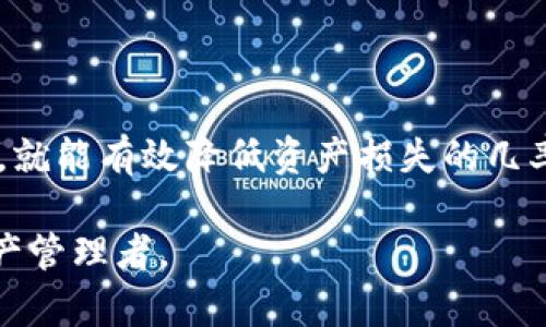 TP钱包：安全使用的秘笈与风险解析

在如今数字资产的潮流中，TP钱包作为一种主流的加密货币存储工具，吸引了众多用户的关注。但与此同时，关于“TP钱包会丢钱吗”的疑问也层出不穷。作为一个保护你数字财富的工具，TP钱包的安全性如何？是否存在被黑客攻击、操作失误等风险？本文将深入探讨这些主题，帮助你更好地保护自己的资产。

一、TP钱包的基本功能与特点

TP钱包，作为一款多链数字钱包，兼容多种主流加密货币，方便用户进行存储和交易。用户可以轻松查看自己的资产状况、完成转账操作，还可以参与去中心化金融（DeFi）等高端功能。TP钱包不仅是一把开启区块链世界大门的钥匙，也是一个保护数字资产的安全港。

二、TP钱包的安全性分析

在使用TP钱包时，用户首先应了解其安全防护机制。TP钱包采用了先进的加密技术，确保用户的私钥和交易信息不会被恶意第三方窃取。此外，TP钱包还提供了多重身份验证等功能，让用户在进行重要交易时需要经过更为严格的审查，提高了安全系数。

然而，一切都有一面，TP钱包虽然在技术上提供了较高的安全保障，但其安全性仍然受到多个因素的影响。

三、潜在风险：操作失误与用户习惯

TP钱包的安全性不仅仅取决于钱包本身的防护机制，还受到用户的操作习惯影响。以下是几种常见的用户失误，可能导致资金损失：

ul
    listrong私钥泄露：/strong用户需妥善保管自己的私钥，任何泄露都可能导致资金的瞬间消失。在某些情况下，用户可能因为不小心将私钥外泄而遭受损失。/li
    listrong钓鱼攻击：/strong黑客常常利用假冒网站或虚假链接进行钓鱼，诱骗用户提供私钥或助记词。用户在任何情况下都需保持警惕，不轻易点击陌生链接或输入敏感信息。/li
    listrong钱包备份不当：/strongTP钱包允许用户备份助记词，但不及时备份或保管不当，可能导致在手机丢失、损坏时无法恢复资产。/li
/ul

四、如何增强TP钱包的安全性

虽然存在一定的风险，但通过谨慎的使用和一些安全措施，用户可以大大降低资金丢失的可能性：

ul
    listrong定期更新软件：/strong确保TP钱包是最新版本，以获得最新的安全补丁和功能。/li
    listrong启用多重身份验证：/strong在可用的情况下，启用双重验证，增加第二层保护。/li
    listrong使用硬件钱包：/strong对于持有大量加密货币的用户，考虑将资产转移到硬件钱包中，以增强安全性。/li
    listrong教育自己：/strong学习识别钓鱼网站、诈骗的方式，了解常见的网络安全知识。/li
/ul

五、总结：科学理财与安全并重

TP钱包作为一款便捷的数字资产管理工具，自然引发了众多用户对于安全性的关注。虽然存在风险，但只要用户保持谨慎和学习相关知识，就能有效降低资产损失的几率。我们不仅要学会如何使用这把钥匙打开财富的大门，还要懂得如何保护门后的宝藏。

总之，TP钱包是一把双刃剑，既给我们带来了方便，也附带了一定的风险。只有在实践中不断学习和总结经验，才能成为一名成熟的数字资产管理者。