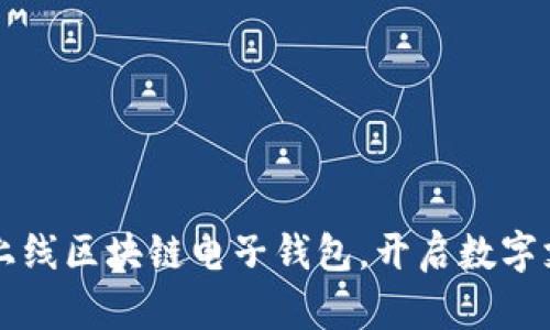 香港正式上线区块链电子钱包,开启数字支付新纪元