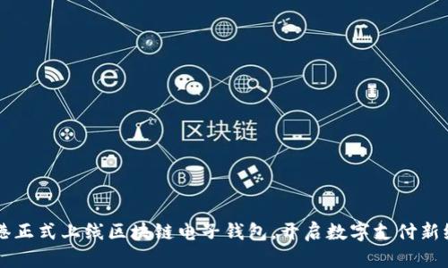 香港正式上线区块链电子钱包,开启数字支付新纪元