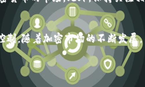 在讨论 TP 钱包时，“没有市场”这一状态可能会让用户感到困惑或不安。为了更好地理解这一问题，我们需要深入探讨 TP 钱包的运作机制以及给用户提供的其他功能。

什么是 TP 钱包？
TP 钱包是一种数字资产管理工具，主要用于存储、发送和接收加密货币。在加密货币激增的时代，许多人使用 TP 钱包以便于日常交易、投资和资产管理。TP 钱包的设计初衷是为用户提供便捷、安全的管理平台，帮助他们轻松地处理各种加密资产。

市场一栏缺失的原因
如果你在使用 TP 钱包时发现市场一栏缺失，这可能有几个可能的原因。其中一种可能性是该功能暂时处于维护状态或正在更新，导致用户无法访问。此外，钱包的版本更新也可能导致界面的变化，用户需要适应新的布局。 还可能是因为地区限制或合规问题，某些功能在特定地区可能不被支持。

如何应对没有市场一栏的情况？
面对这种情况，作为用户你可以采取一些措施来适应这一变化。首先，检查 TP 钱包的更新和发布说明，查看是否有关于市场一栏变化的公告。其次，联系钱包的客服支持，了解这一情况是否是普遍现象，以及恢复时间。除此之外，也可以通过其他途径，如访问加密货币交易所或使用其他钱包，来完成你需要的交易。

TP 钱包的其他功能
尽管“市场一栏”可能是许多用户的常用功能，但 TP 钱包还有很多值得探索的其他功能。例如，用户可以利用 TP 钱包进行加密资产的管理，随时查看钱包的余额，实时监控市场行情。此外，TP 钱包可能还提供安全加密机制，保护用户的数字资产免受外界威胁。

如何提高使用 TP 钱包的效率？
为了充分利用 TP 钱包的功能，建议用户熟悉其界面和各个选项。多尝试不同的功能，如参与代币交换、进行质押等，可以让你更好地把握加密货币的市场。此外，保持关注相关的区块链新闻和市场趋势，能够帮助你做出更好的投资决策。

总结
虽然 TP 钱包的“市场一栏”缺失可能让你感到不便，但通过了解钱包的其他功能和灵活应对这种变化的方法，可以依然保持对数字资产的控制。随着加密市场的不断发展，了解和适应变化显得尤为重要。希望你能在 TP 钱包的使用中找到乐趣与价值，不断探索，收获满满。

如有其他具体问题或需要解决的疑惑，欢迎随时提问！