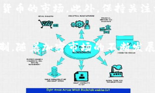 在讨论 TP 钱包时，“没有市场”这一状态可能会让用户感到困惑或不安。为了更好地理解这一问题，我们需要深入探讨 TP 钱包的运作机制以及给用户提供的其他功能。

什么是 TP 钱包？
TP 钱包是一种数字资产管理工具，主要用于存储、发送和接收加密货币。在加密货币激增的时代，许多人使用 TP 钱包以便于日常交易、投资和资产管理。TP 钱包的设计初衷是为用户提供便捷、安全的管理平台，帮助他们轻松地处理各种加密资产。

市场一栏缺失的原因
如果你在使用 TP 钱包时发现市场一栏缺失，这可能有几个可能的原因。其中一种可能性是该功能暂时处于维护状态或正在更新，导致用户无法访问。此外，钱包的版本更新也可能导致界面的变化，用户需要适应新的布局。 还可能是因为地区限制或合规问题，某些功能在特定地区可能不被支持。

如何应对没有市场一栏的情况？
面对这种情况，作为用户你可以采取一些措施来适应这一变化。首先，检查 TP 钱包的更新和发布说明，查看是否有关于市场一栏变化的公告。其次，联系钱包的客服支持，了解这一情况是否是普遍现象，以及恢复时间。除此之外，也可以通过其他途径，如访问加密货币交易所或使用其他钱包，来完成你需要的交易。

TP 钱包的其他功能
尽管“市场一栏”可能是许多用户的常用功能，但 TP 钱包还有很多值得探索的其他功能。例如，用户可以利用 TP 钱包进行加密资产的管理，随时查看钱包的余额，实时监控市场行情。此外，TP 钱包可能还提供安全加密机制，保护用户的数字资产免受外界威胁。

如何提高使用 TP 钱包的效率？
为了充分利用 TP 钱包的功能，建议用户熟悉其界面和各个选项。多尝试不同的功能，如参与代币交换、进行质押等，可以让你更好地把握加密货币的市场。此外，保持关注相关的区块链新闻和市场趋势，能够帮助你做出更好的投资决策。

总结
虽然 TP 钱包的“市场一栏”缺失可能让你感到不便，但通过了解钱包的其他功能和灵活应对这种变化的方法，可以依然保持对数字资产的控制。随着加密市场的不断发展，了解和适应变化显得尤为重要。希望你能在 TP 钱包的使用中找到乐趣与价值，不断探索，收获满满。

如有其他具体问题或需要解决的疑惑，欢迎随时提问！