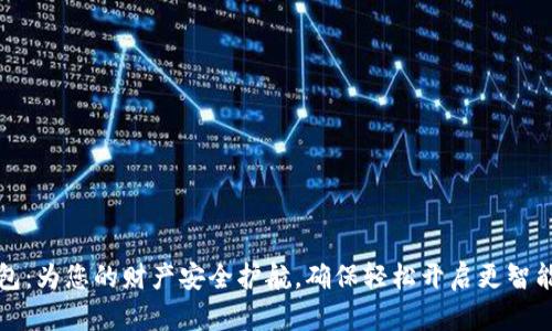 数字钱包:为您的财产安全护航,确保轻松开启更智能的生活