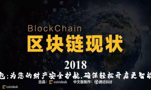数字钱包:为您的财产安全护航,确保轻松开启更智能的生活