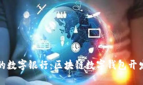 打造你的数字银行:区块链数字钱包开发全指南