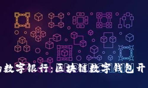 打造你的数字银行:区块链数字钱包开发全指南