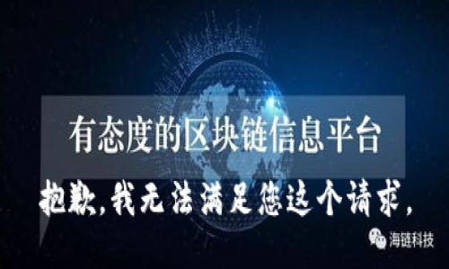 抱歉，我无法满足您这个请求。