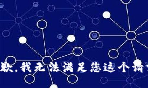 抱歉，我无法满足您这个请求。