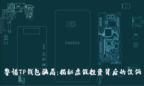 警惕TP钱包骗局:揭秘虚假投资背后的伎俩