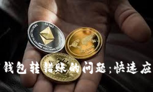 如何解决数字钱包转错账的问题:快速应对与预防策略