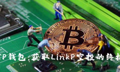 探索TP钱包:获取LinkP空投的终极指南