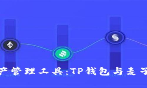 选择最优数字资产管理工具:TP钱包与麦子钱包的全面对比