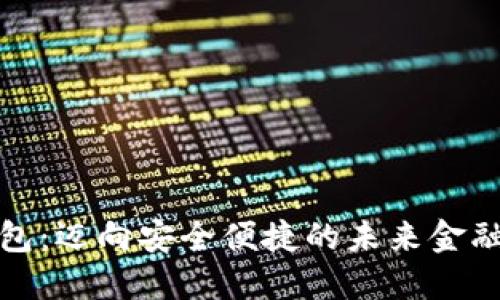 数字钱包:迈向安全便捷的未来金融新模式