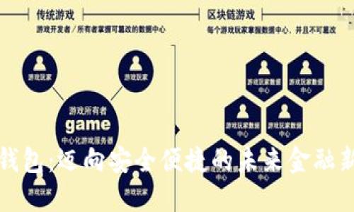 数字钱包:迈向安全便捷的未来金融新模式